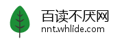 百读不厌网